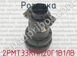 2РМТ33КПН20Г1В1ЛВ фотография 3 розетки.
