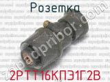 2РТТ16КПЭ1Г2В фотография 1 розетки.