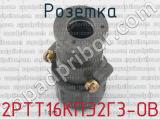 2РТТ16КПЭ2Г3-ОВ фотография 3 розетки.