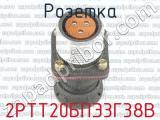 2РТТ20БПЭ3Г38В фотография 2 розетки.
