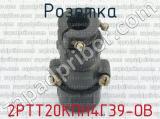 2РТТ20КПН4Г39-ОВ фотография 3 розетки.