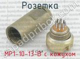 МР1-10-13-В с кожухом фотография 2 розетки.