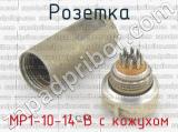 МР1-10-14-В с кожухом фотография 2 розетки.