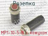 МР1-10-5-В с кожухом фотография 2 розетки.