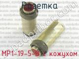 МР1-19-5-В с кожухом фотография 2 розетки.