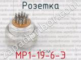МР1-19-6-Э фотография 2 розетки.