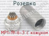 МР1-19-6-Э с кожухом фотография 2 розетки.