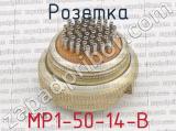 МР1-50-14-В фотография 2 розетки.