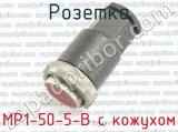 МР1-50-5-В с кожухом фотография 2 розетки.
