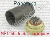 МР1-50-6-В с кожухом фотография 2 розетки.