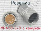 МР1-50-6-Э с кожухом фотография 2 розетки.