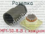 МР1-50-8-В с кожухом фотография 2 розетки.