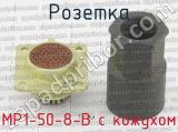 МР1-50-8-В с кожухом фотография 3 розетки.