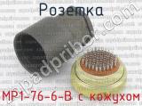 МР1-76-6-В с кожухом фотография 2 розетки.