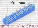 ОНп-КГ-22-15/53х7.7-Р50-21 фотография 2 розетки.