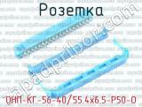 ОНП-КГ-56-40/55.4х6.5-Р50-О фотография 2 розетки.