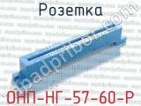 ОНП-НГ-57-60-Р фотография 2 розетки.