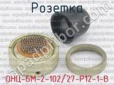 ОНЦ-БМ-2-102/27-Р12-1-В фотография 2 розетки.