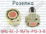 ОНЦ-БС-2-10/14-Р12-3-В