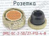 ОНЦ-БС-2-50/27-Р12-4-В фотография 2 розетки.