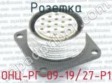 ОНЦ-РГ-09-19/27-Р1 фотография 2 розетки.