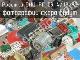 ОНЦ-РГ-09-4/18-Р3 