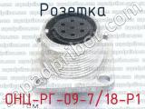 ОНЦ-РГ-09-7/18-Р1 фотография 2 розетки.