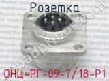 ОНЦ-РГ-09-7/18-Р1 фотография 3 розетки.