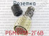 РБМ4-10-2Г6В фотография 2 розетки.