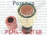 РБМ4-10-2Г6В фотография 3 розетки.