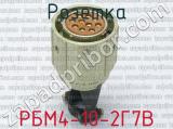 РБМ4-10-2Г7В фотография 2 розетки.