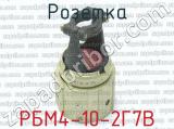 РБМ4-10-2Г7В фотография 3 розетки.