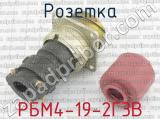 РБМ4-19-2Г3В фотография 2 розетки.
