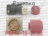 РБМ4-19-2Г3В фотография 3 розетки.