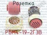 РБМ4-19-2Г3В фотография 4 розетки.