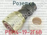 РБМ4-19-2Г6В фотография 2 розетки.