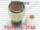 РБМ4-19-2Г6В фотография 3 розетки.