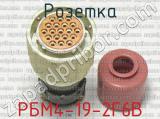 РБМ4-19-2Г6В фотография 4 розетки.