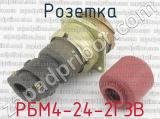 РБМ4-24-2Г3В фотография 2 розетки.