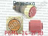 РБМ4-24-2Г3В фотография 3 розетки.