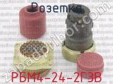 РБМ4-24-2Г3В фотография 4 розетки.