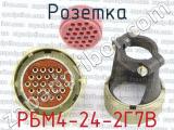 РБМ4-24-2Г7В фотография 2 розетки.
