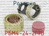 РБМ4-24-2Г7В фотография 3 розетки.