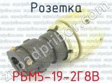 РБМ5-19-2Г8В фотография 2 розетки.