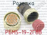 РБМ5-19-2Г8В фотография 3 розетки.