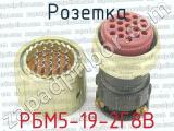 РБМ5-19-2Г8В фотография 4 розетки.