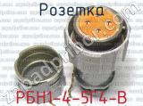 РБН1-4-5Г4-В фотография 2 розетки.