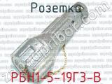 РБН1-5-19Г3-В фотография 2 розетки.