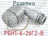 РБН1-6-26Г2-В фотография 2 розетки.