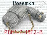 РБН1-7-18Г2-В 